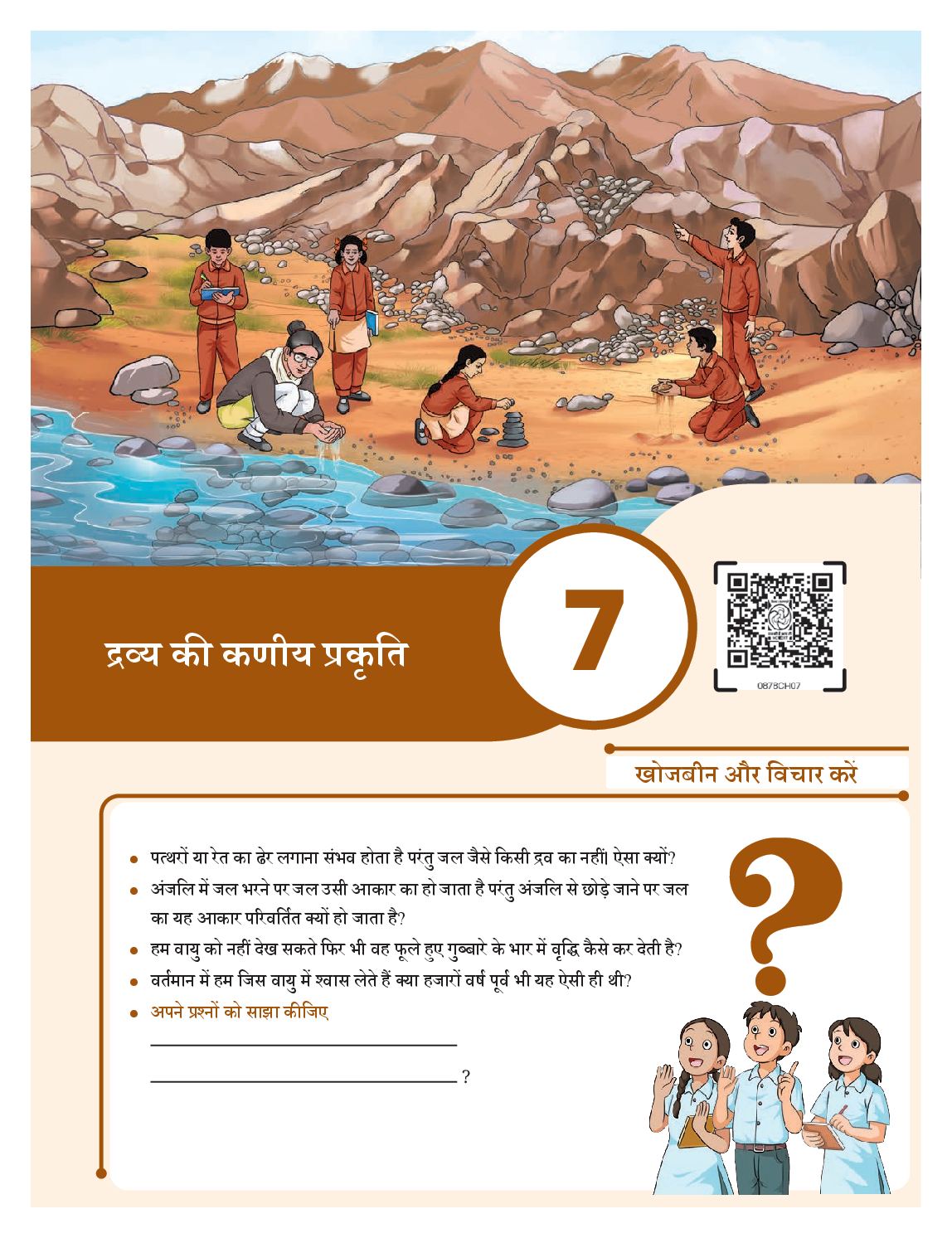 NCERT Book Class 8 Science (Jigyasa) Chapter 7 द्रव्य की कणीय प्रकृति - Page 1 of 18