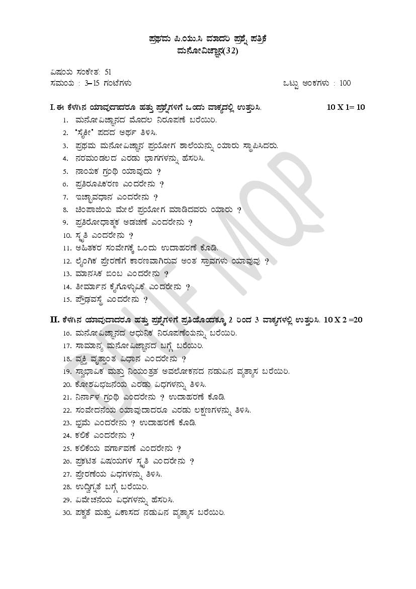 Karnataka 1st PUC Model Question Paper 2022 for Psychology (Kannada Medium) - Page 1