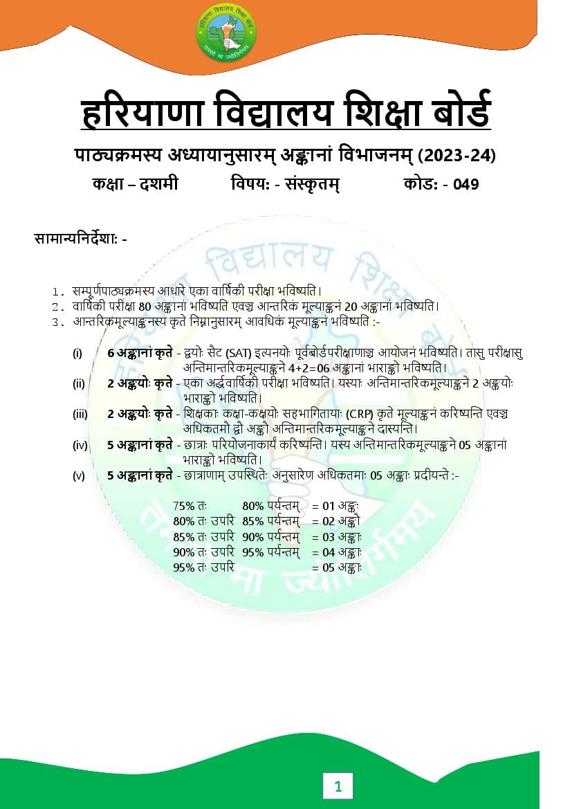 HBSE Class 10 Syllabus 2024 Sanskrit - Page 1