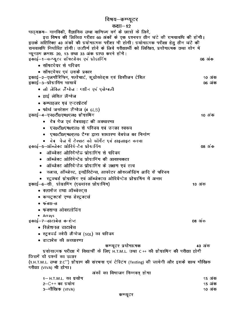 UP Board Class 12 Syllabus 2024 Computer (New) PDF Download