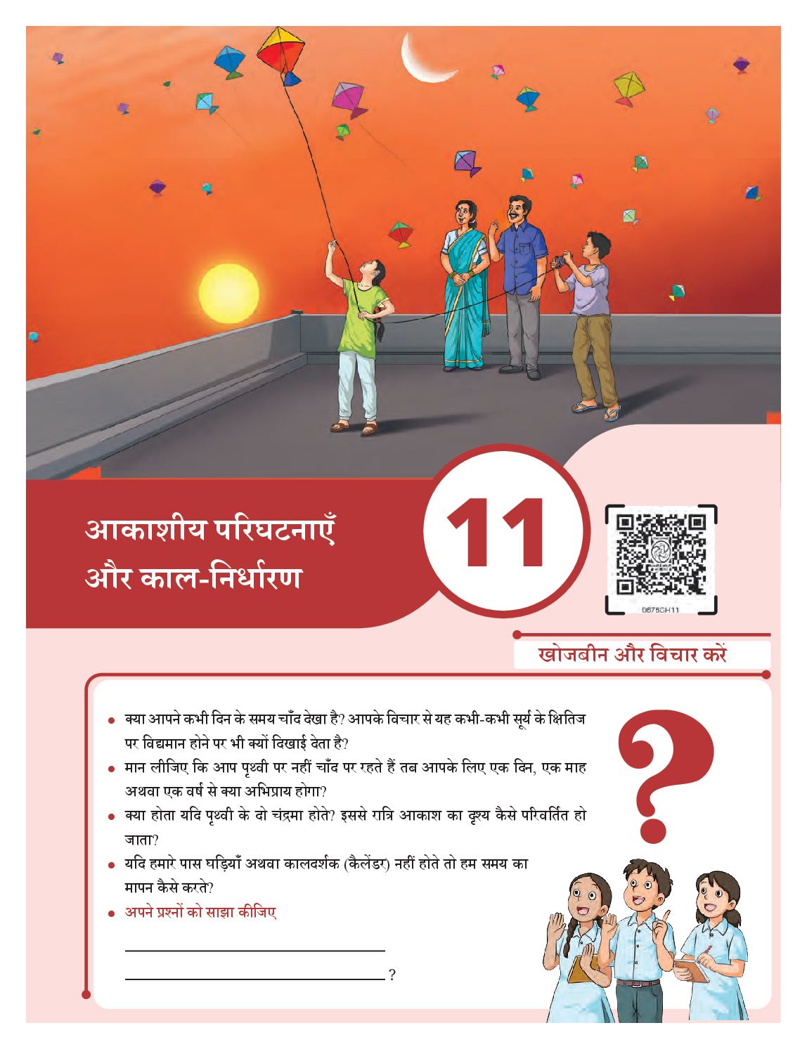 NCERT Book Class 8 Science (Jigyasa) Chapter 11 आकाशीय परिघटनाएँ और काल-निर्धारण - Page 1 of 20