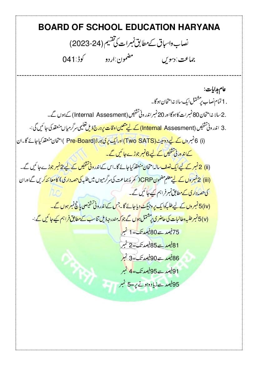 HBSE Class 10 Syllabus 2024 Urdu - Page 1