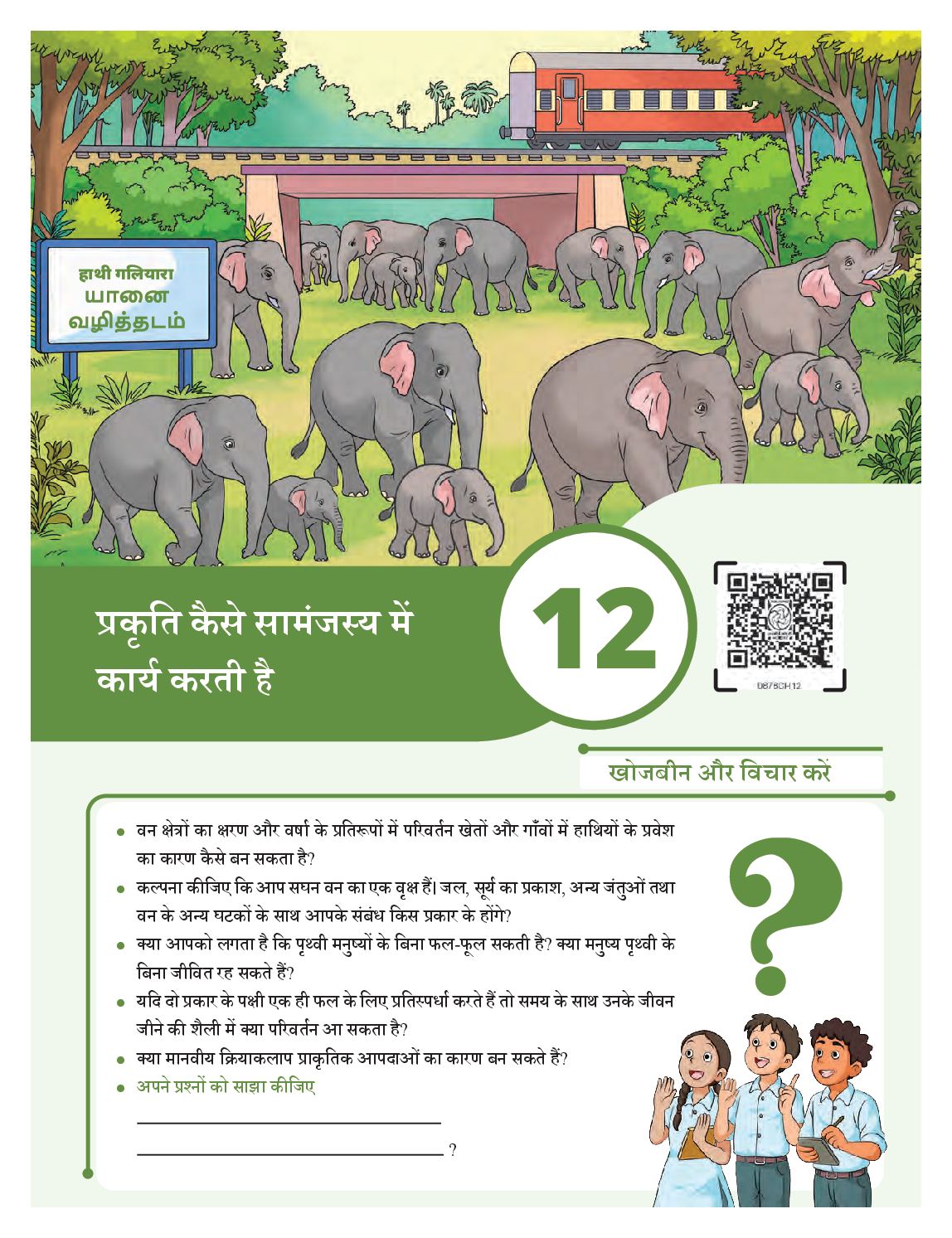 NCERT Book Class 8 Science (Jigyasa) Chapter 12 प्रकृति कैसे सामंजस्य में कार्य करती है - Page 1 of 20