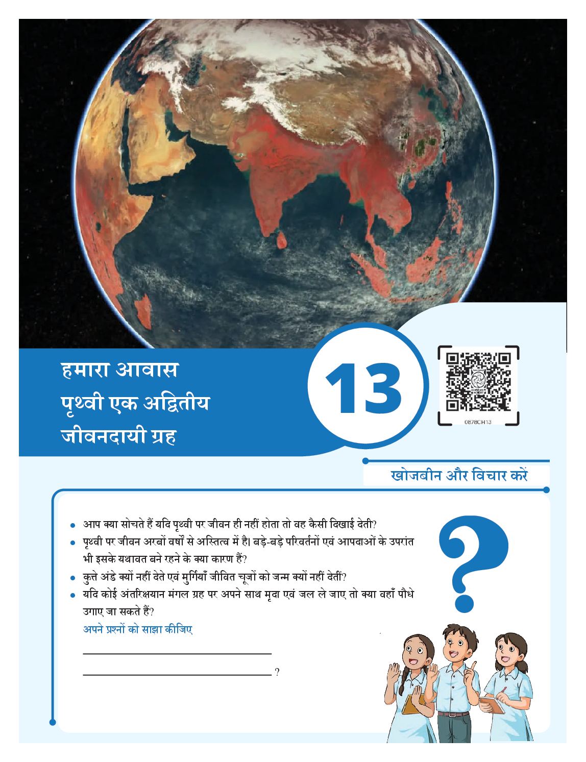 NCERT Book Class 8 Science (Jigyasa) Chapter 13 हमारा आवास- पृथ्वी एक अद्वितीय जीवनदायी ग्रह - Page 1 of 19