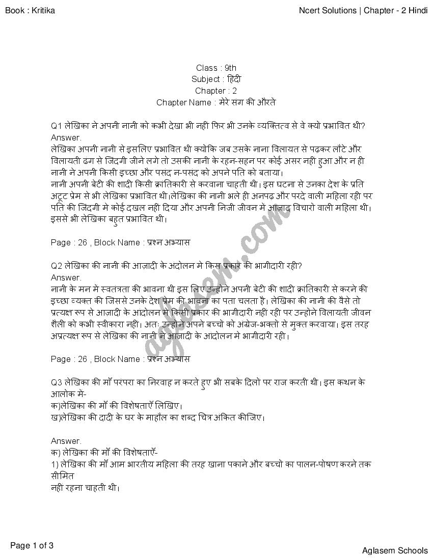 NCERT Solutions Class 9 Hindi Kritika Chapter 2 मेरे संग की औरतें