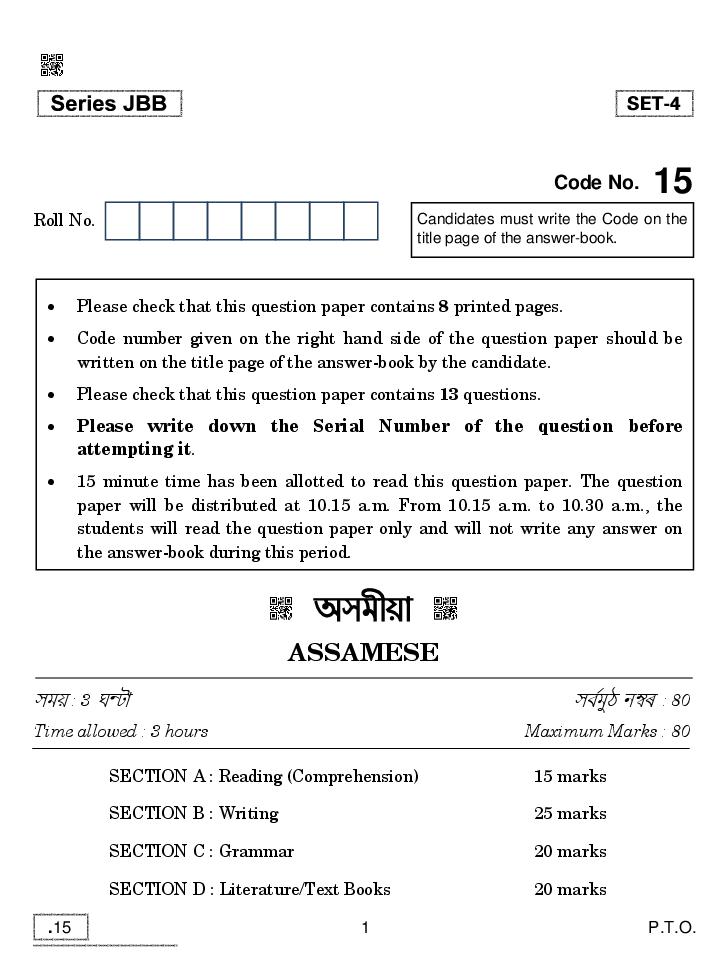 CBSE Class 10 Assamese Question Paper 2020 - Page 1