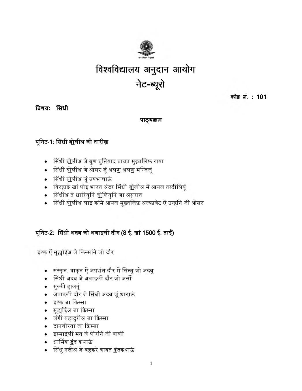UGC NET Syllabus for Sindhi 2020 in Hindi - Page 1