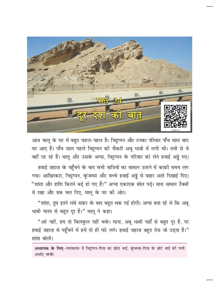 NCERT Book Class 4 EVS (आस-पास) Chapter 24 दूर देश की बात - Page 1