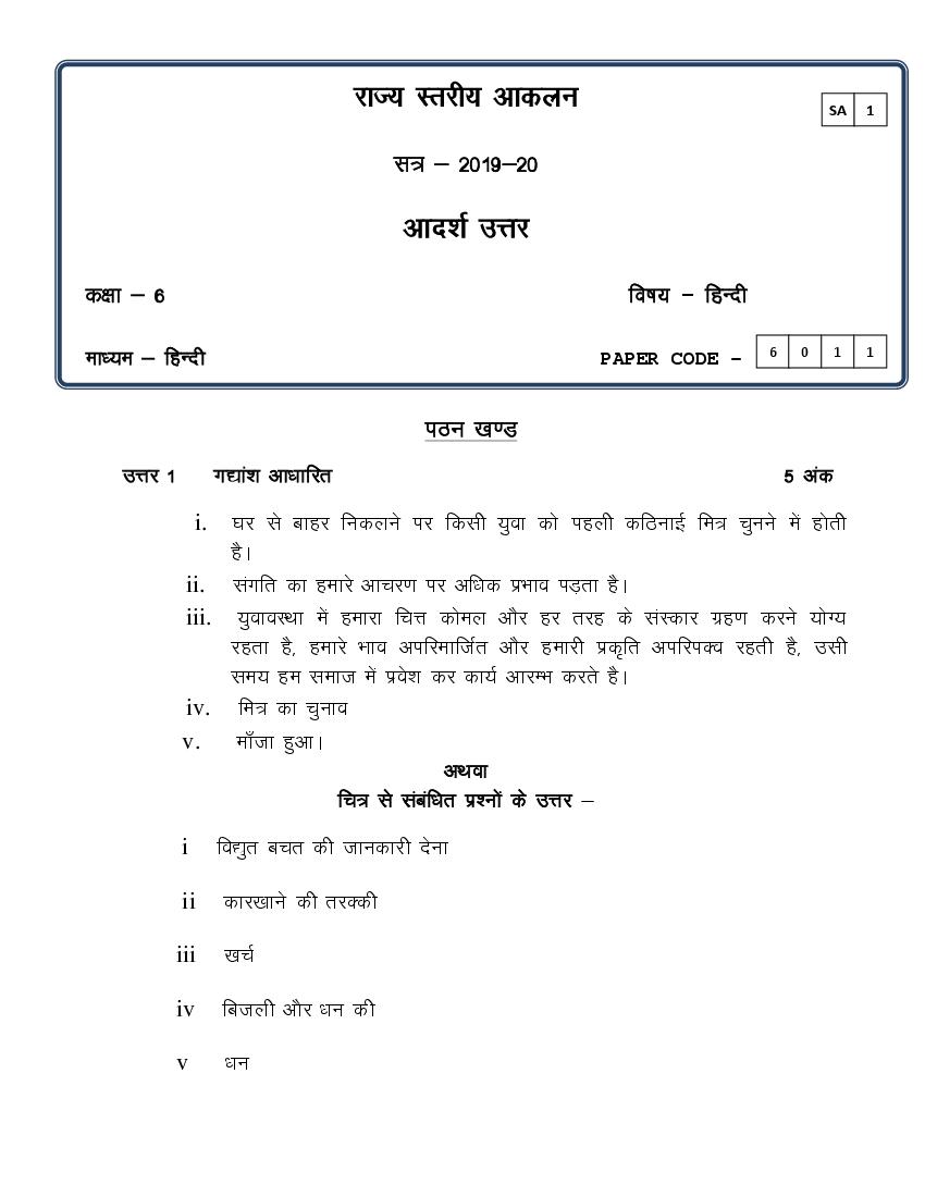 CG Board Class 6 Question Paper 2020 Solutions Hindi (SA1) - Page 1
