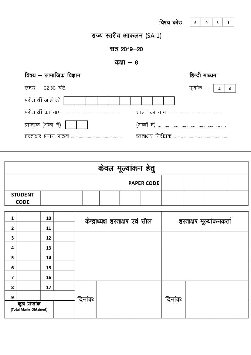 CG Board Class 6 Question Paper 2020 Social Science (SA1) - Page 1