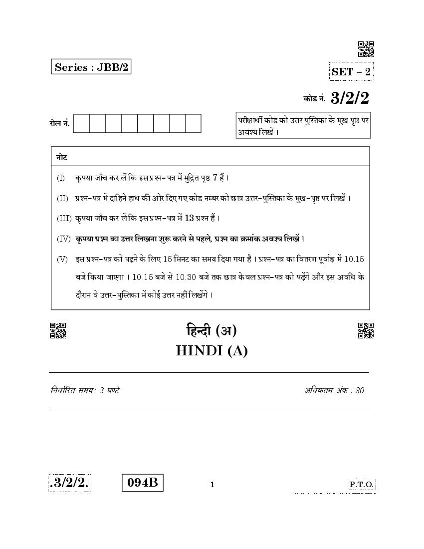 CBSE Class 10 Hindi A Question Paper 2020 Set 3-2-2 - Page 1