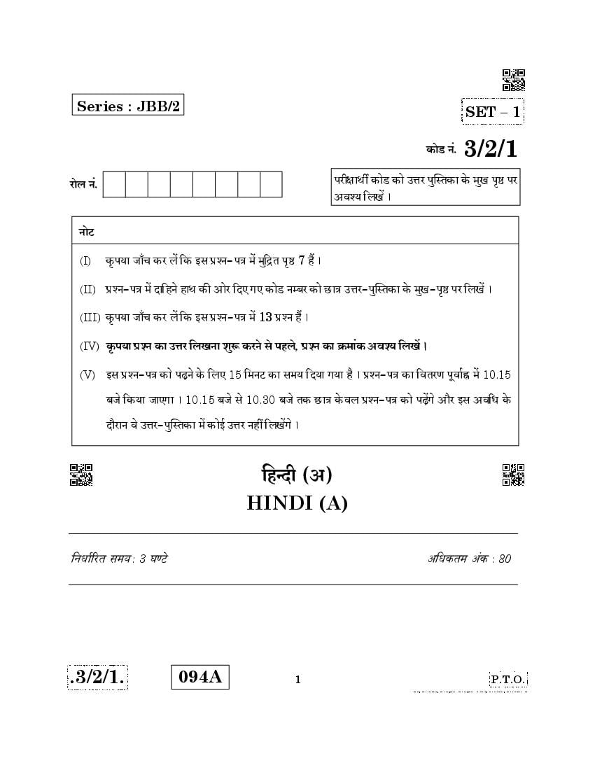 CBSE Class 10 Hindi A Question Paper 2020 Set 3-2-1 - Page 1