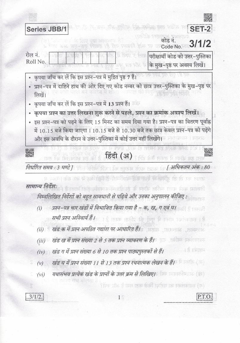 CBSE Class 10 Hindi A Question Paper 2020 Set 3-1-2 - Page 1