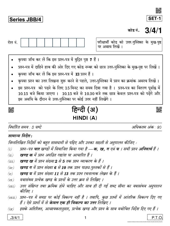 CBSE Class 10 Hindi A Question Paper 2020 Set 3-4-1 - Page 1
