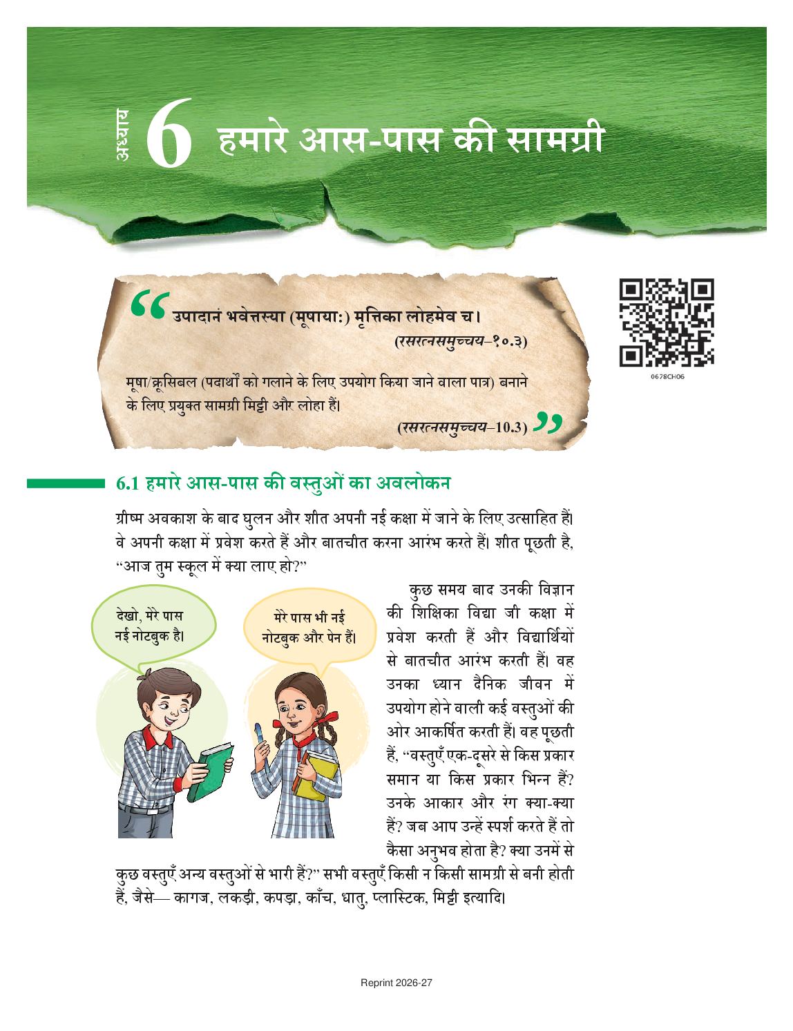 NCERT Book Class 6 Science (Jigyasa) Chapter 6 हमारे आस-पास की सामग्री - Page 1 of 20