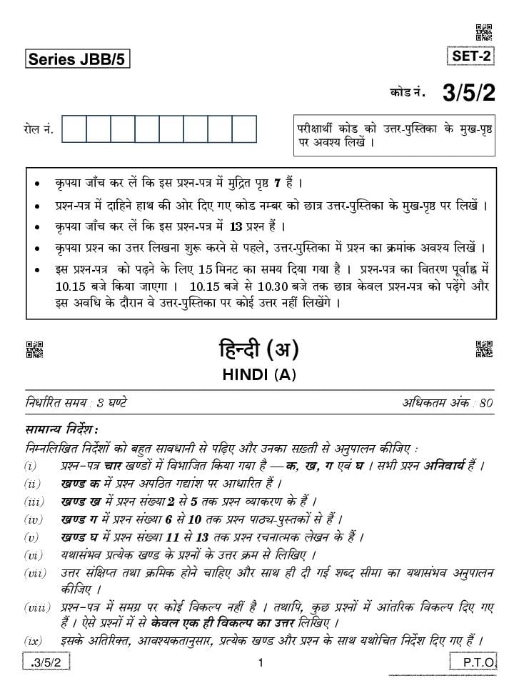 CBSE Class 10 Hindi A Question Paper 2020 Set 3-5-2 - Page 1
