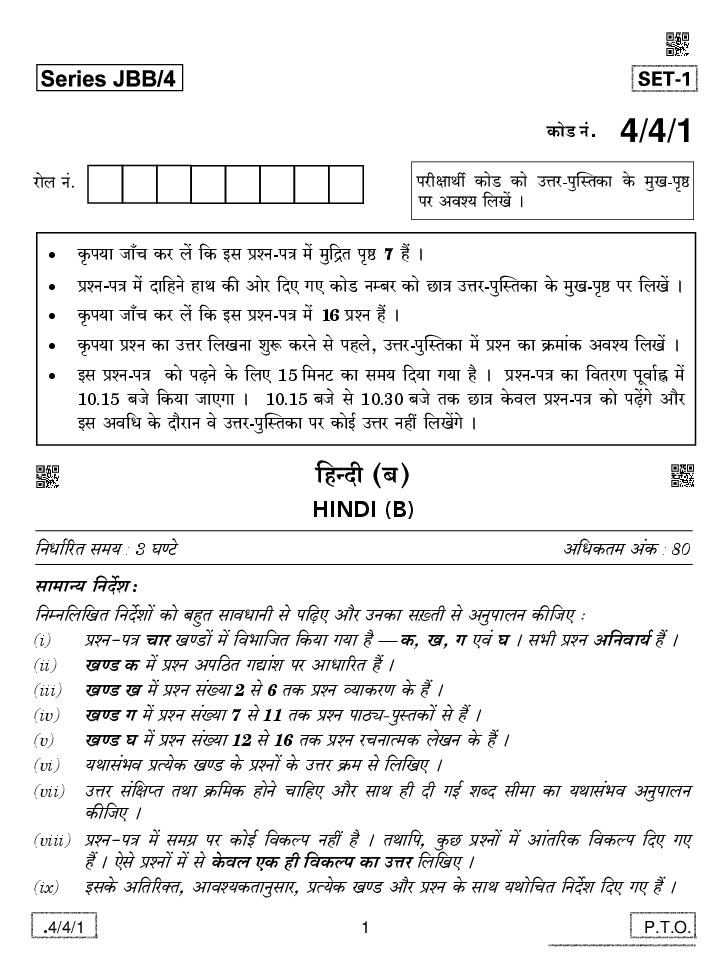 CBSE Class 10 Hindi B Question Paper 2020 Set 4-4-1 - Page 1