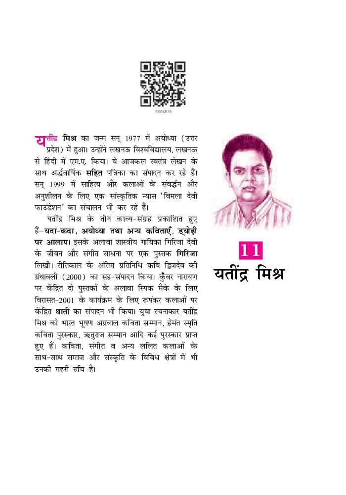 NCERT Book Class 10 Hindi (क्षितिज) Chapter 11 बालगोबिन भगत - Page 1