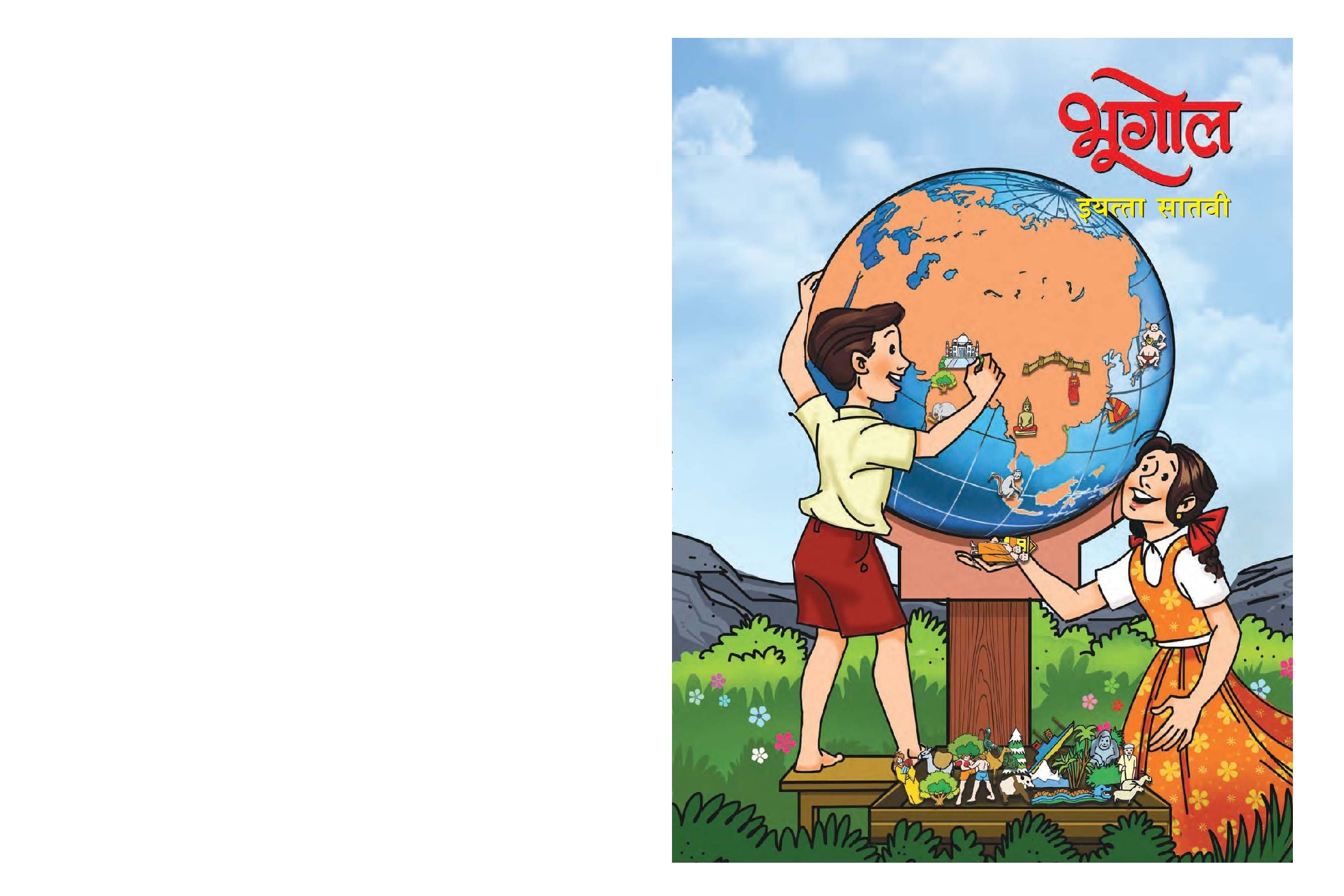 Maharashtra Board 7th Std Geography Textbook (in Marathi) - Page 1 of 92