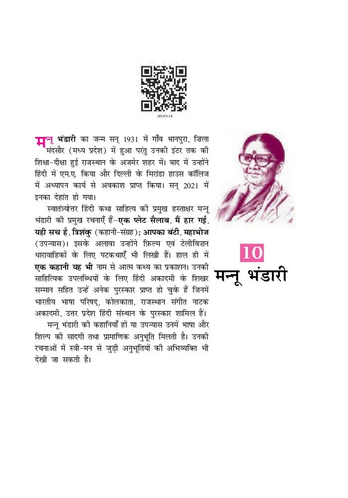 NCERT Book Class 10 Hindi (क्षितिज) Chapter 10 एक कहानी यह भी - Page 1