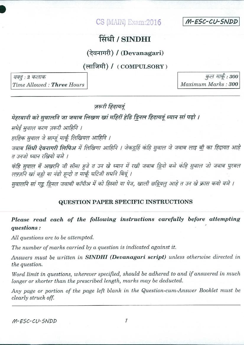 UPSC IAS 2016 Question Paper for Sindhi (Devanagari) _Compulsory_ - Page 1