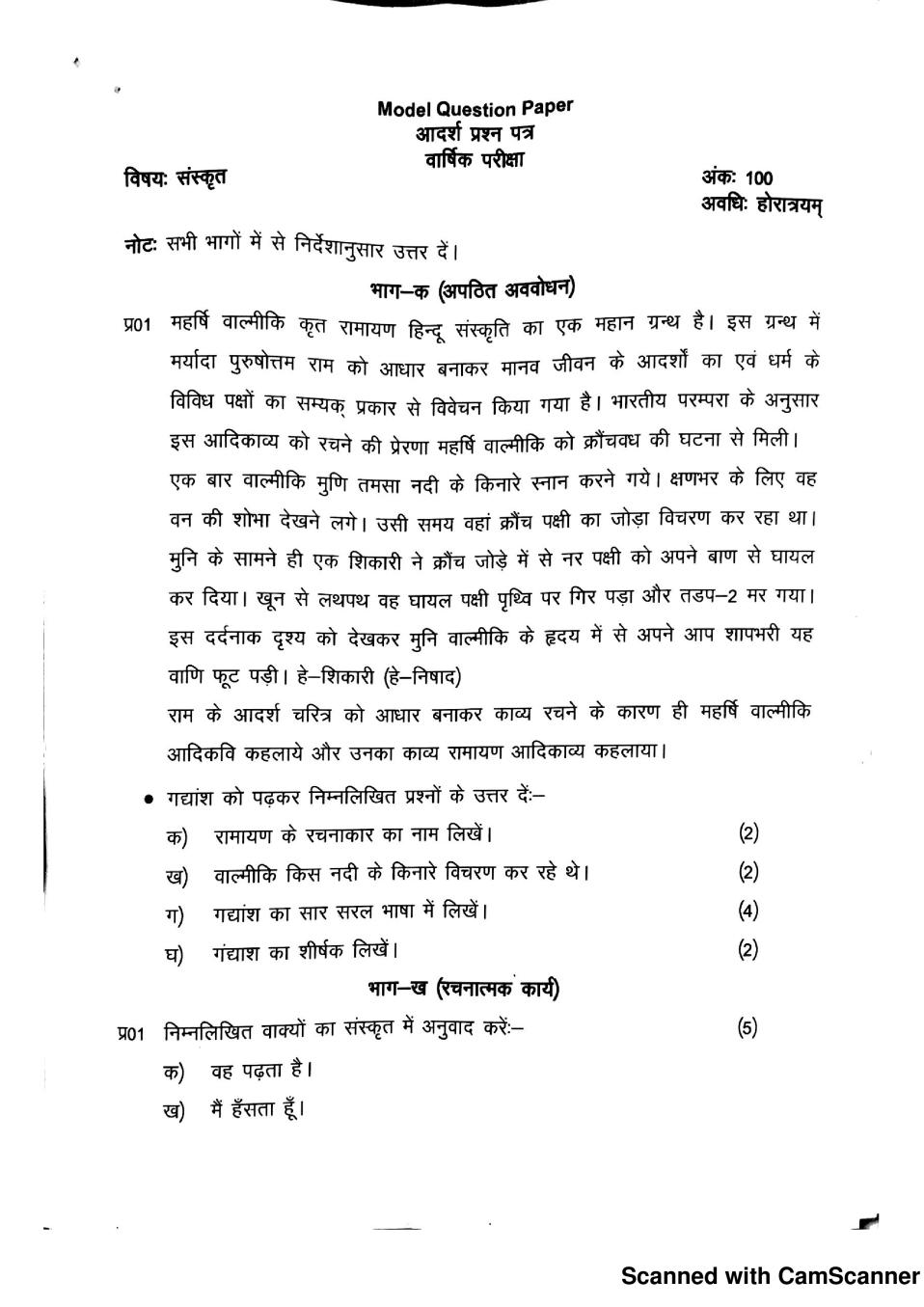 JKBOSE 11th Model Paper Sanskrit - Page 1