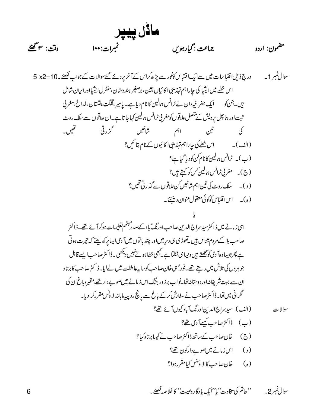 JKBOSE 11th Model Paper Urdu - Page 1