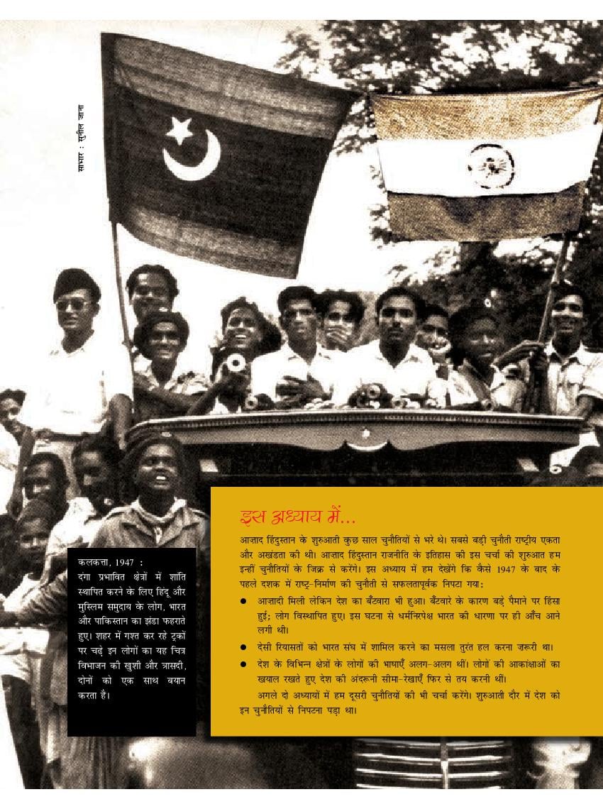 NCERT Book Class 12 Political Science (स्वतंत्र भारत में राजनीति) Chapter 1 राष्ट्र-निर्माण की चुनौतियाँ - Page 1