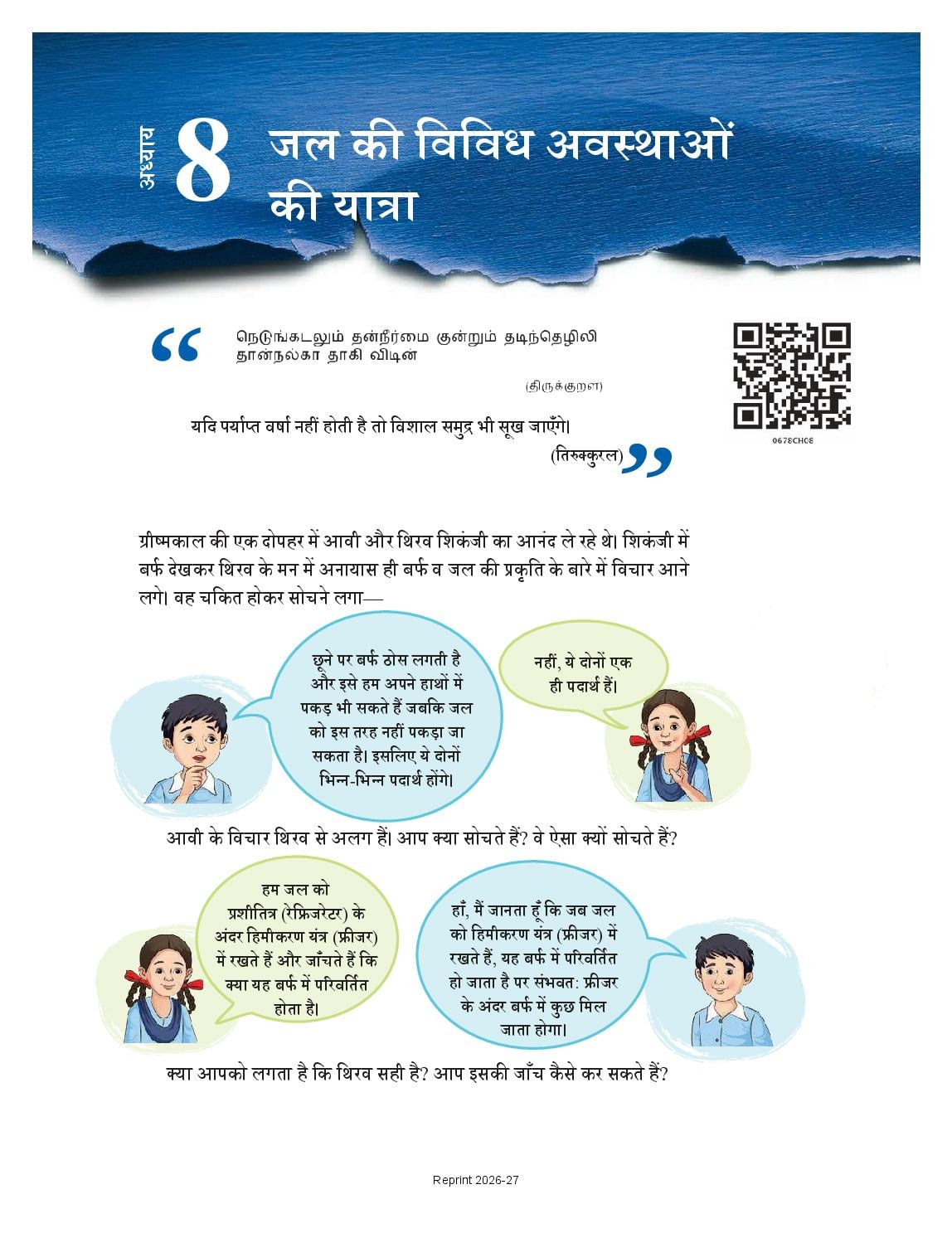 NCERT Book Class 6 Science (Jigyasa) Chapter 8 जल की विविध अवस्थाओं की यात्रा - Page 1 of 20