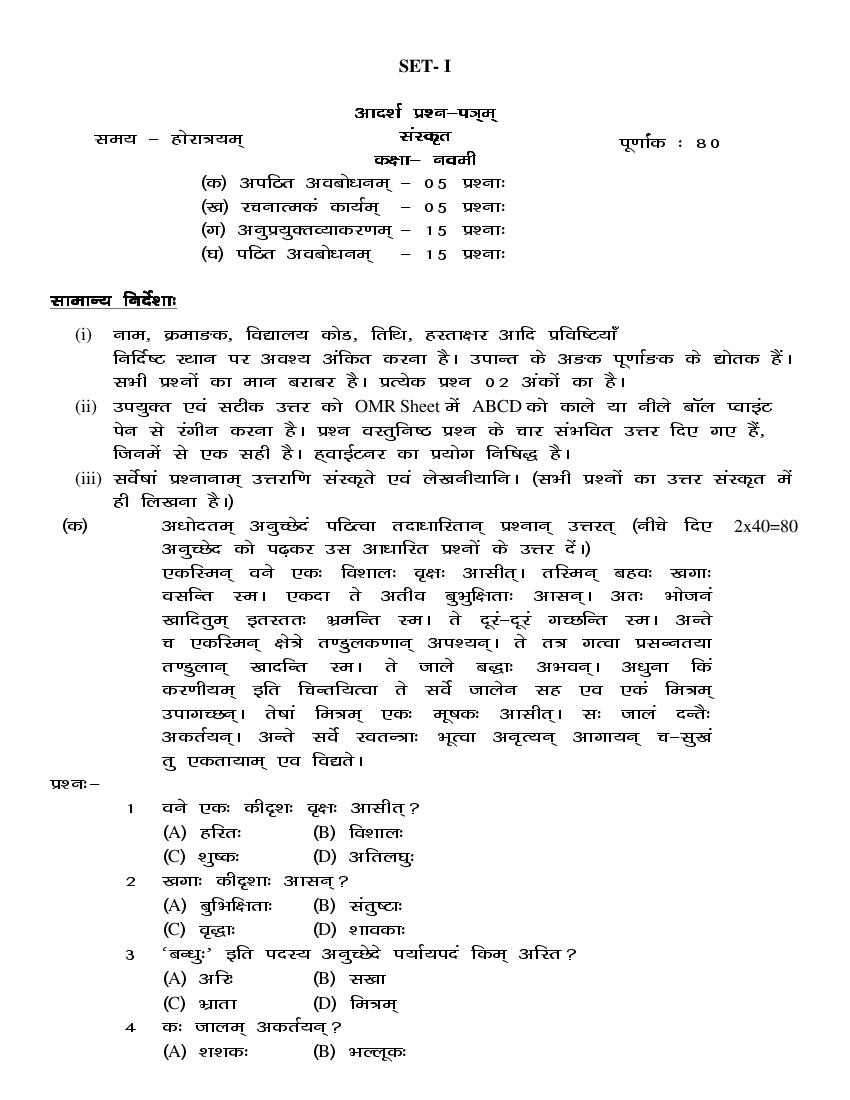 JAC Class 9 Model Question Paper Sanskrit - Page 1