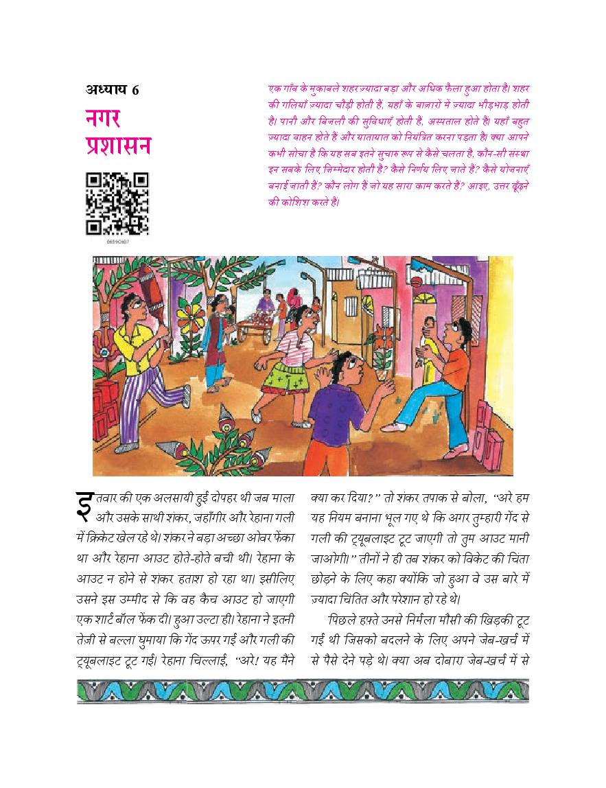 NCERT Book Class 6 Social Science (नागरिकशास्त्र) Chapter 6 नगर प्रशासन - Page 1