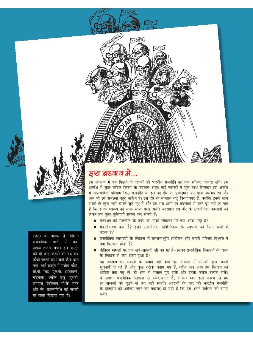 NCERT Book Class 12 Political Science (स्वतंत्र भारत में राजनीति) Chapter 8 भारतीय राजनीति: नए बदलाव - Page 1
