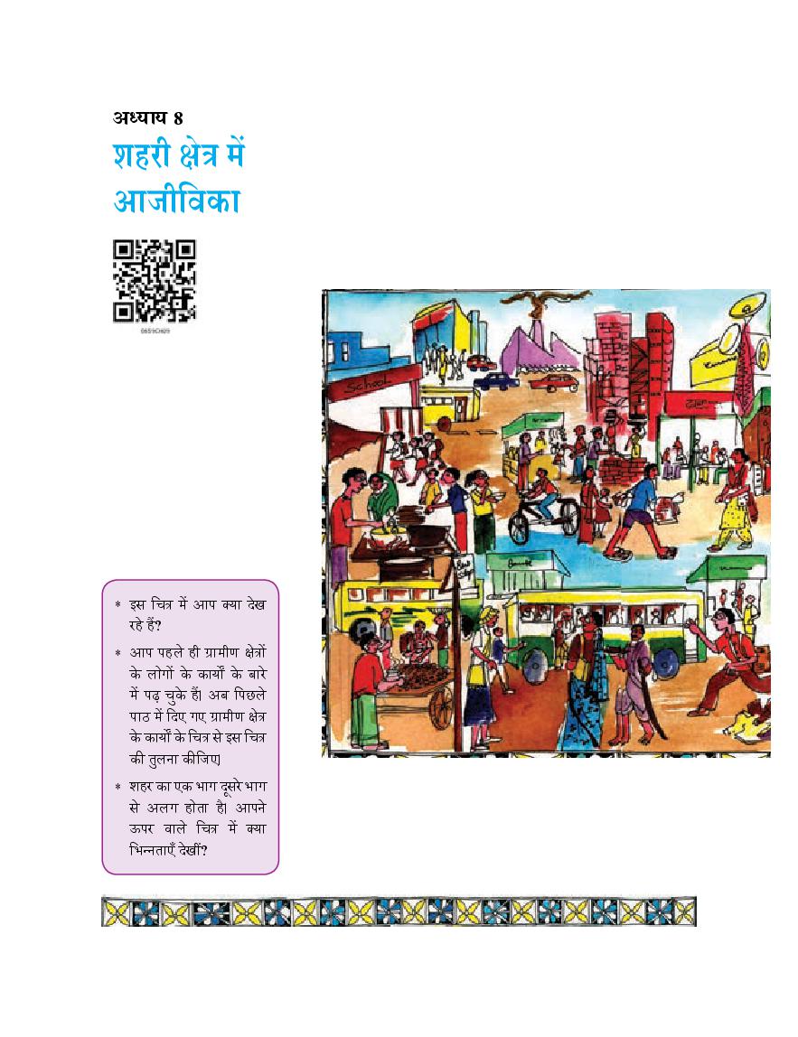 NCERT Book Class 6 Social Science (नागरिकशास्त्र) Chapter 8 शहरी क्षेत्र में अजीविका - Page 1