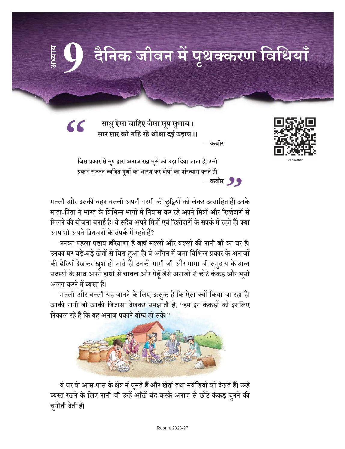 NCERT Book Class 6 Science (Jigyasa) Chapter 9 दैनिक जीवन में पृथक्करण विधियाँ - Page 1 of 20