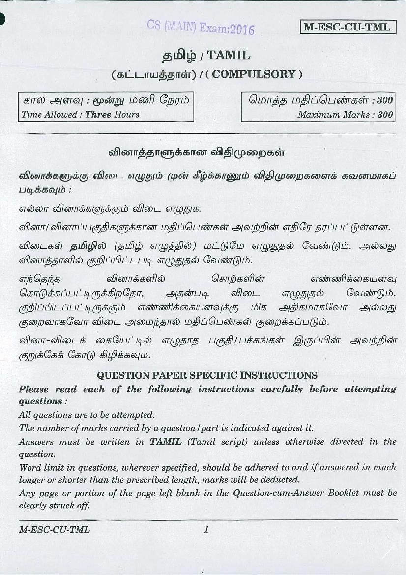 UPSC IAS 2016 Question Paper for Tamil _Compulsory_ - Page 1