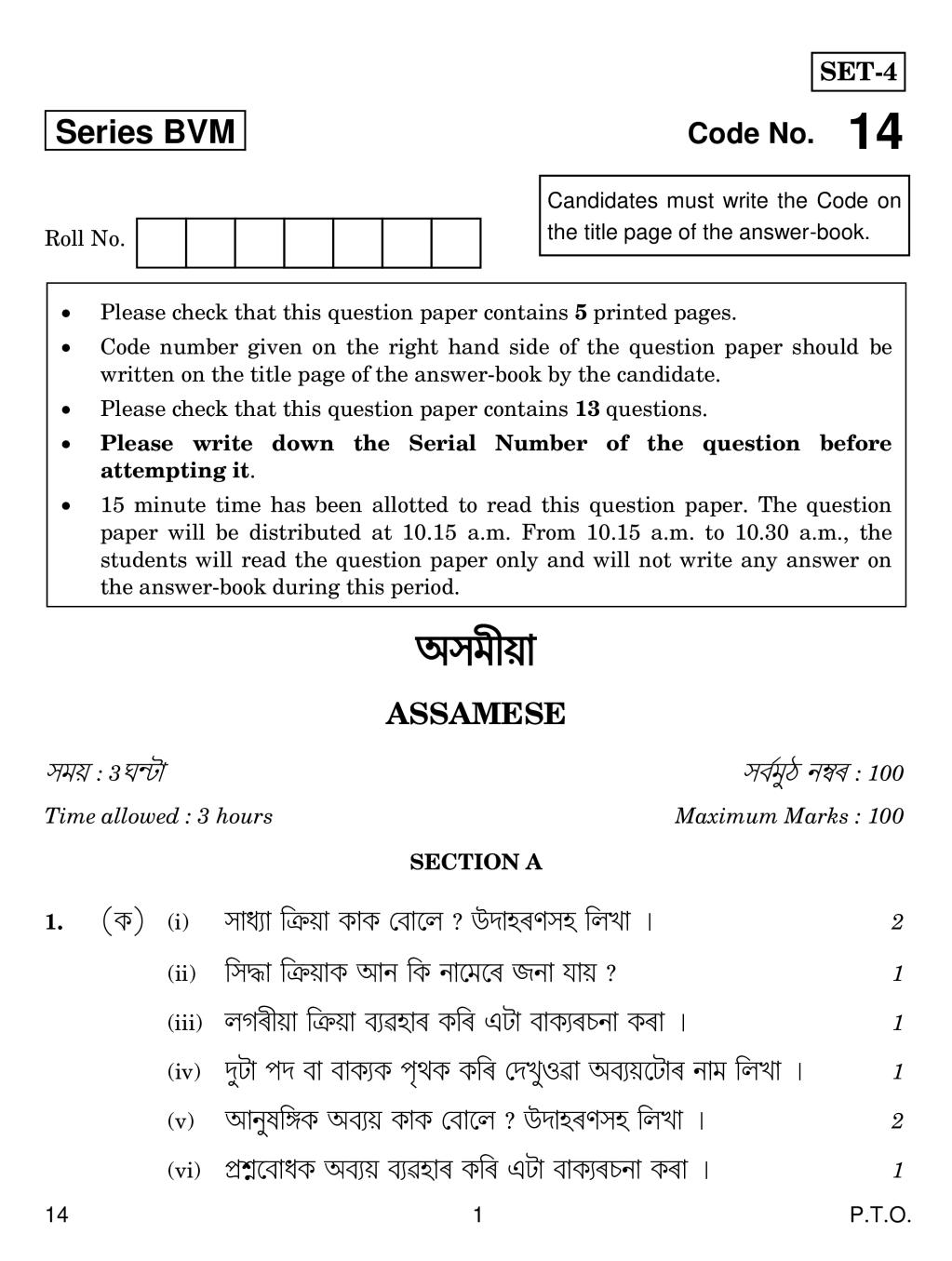 CBSE Class 12 Assamese Question Paper 2019 - Page 1
