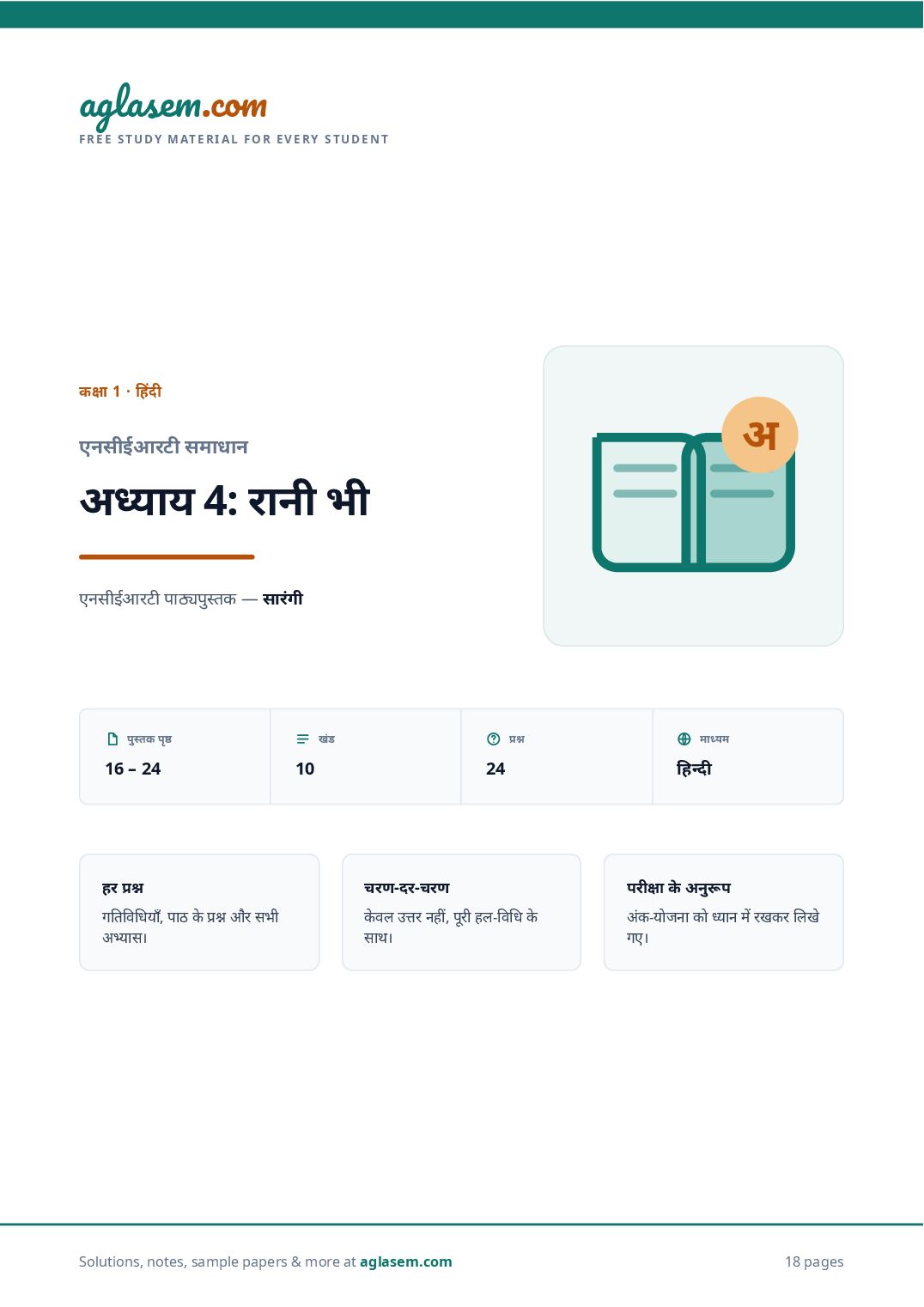 NCERT Solutions Class 1 Hindi Chapter 4 रानी भी - Page 1 of 19