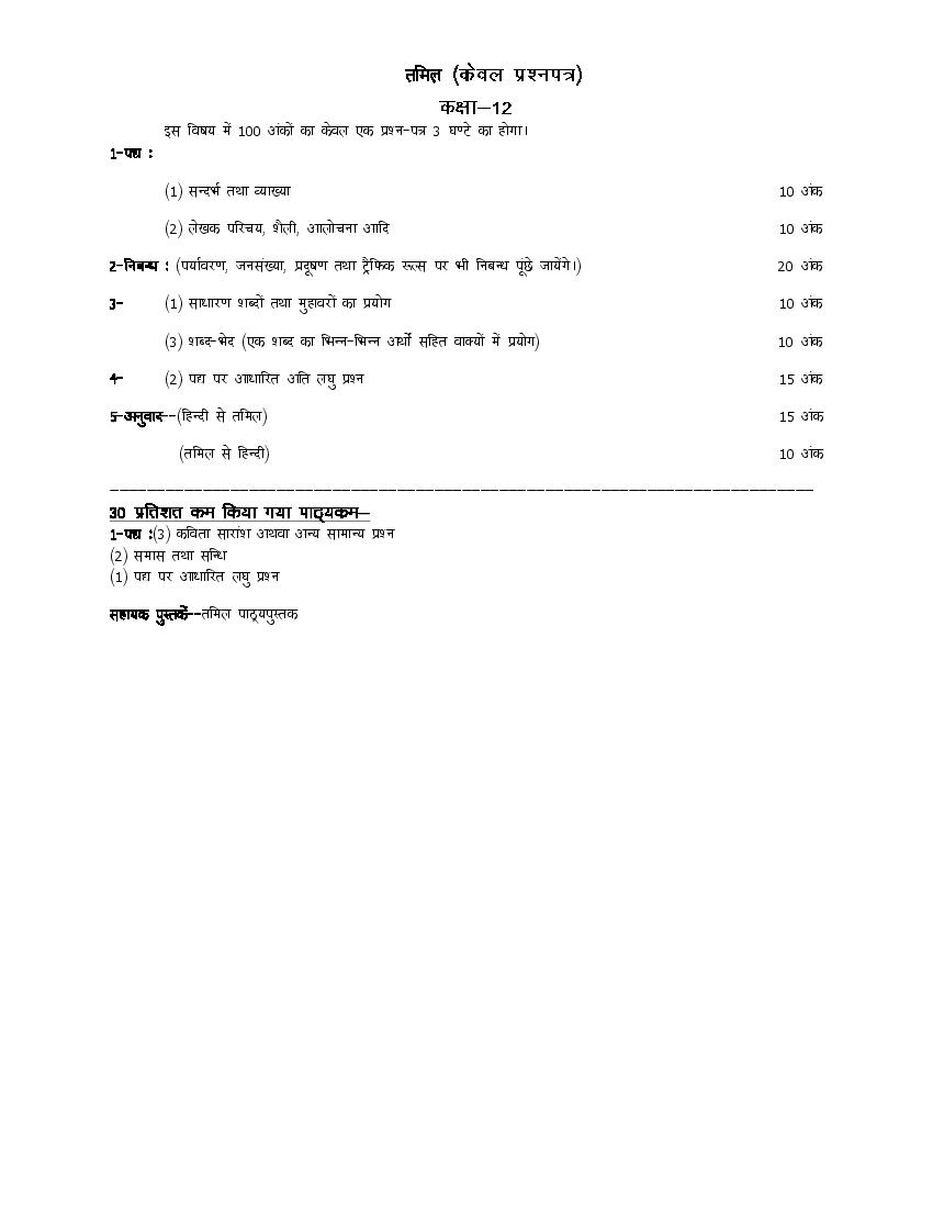 UP Board Class 12 Syllabus 2023 Tamil - Page 1