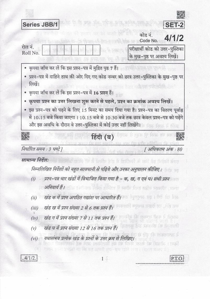 CBSE Class 10 Hindi B Question Paper 2020 Set 4-1-2 - Page 1
