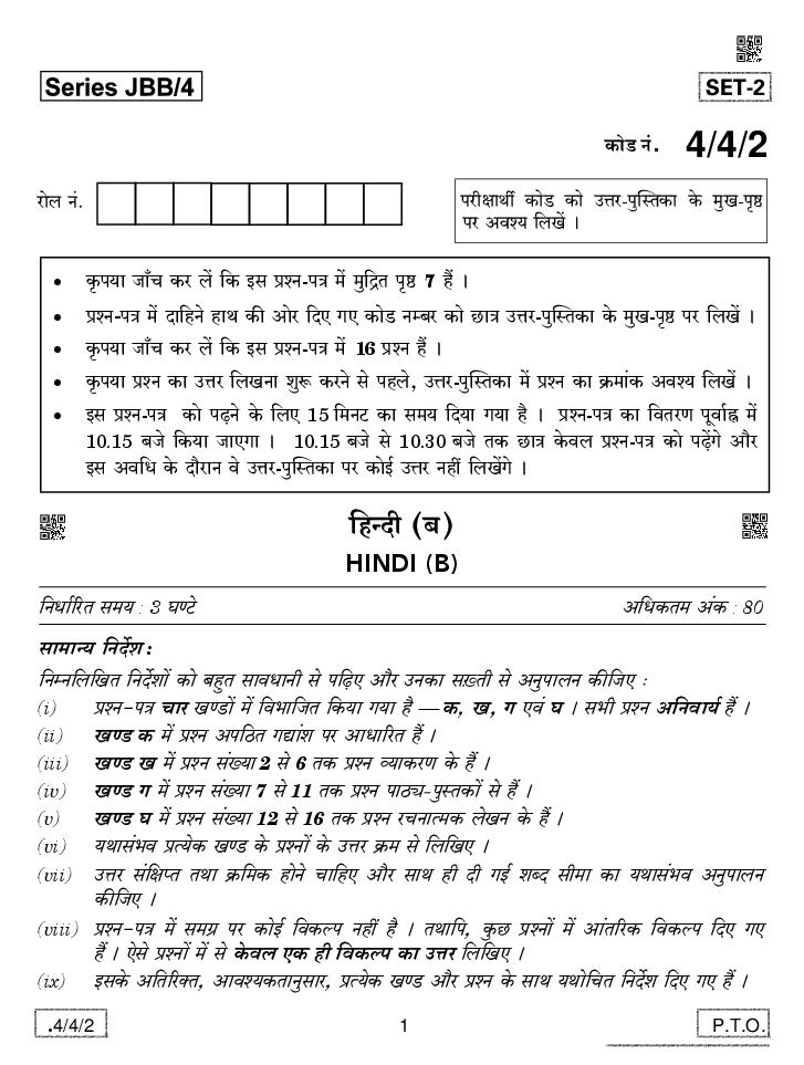 CBSE Class 10 Hindi B Question Paper 2020 Set 4-4-2 - Page 1