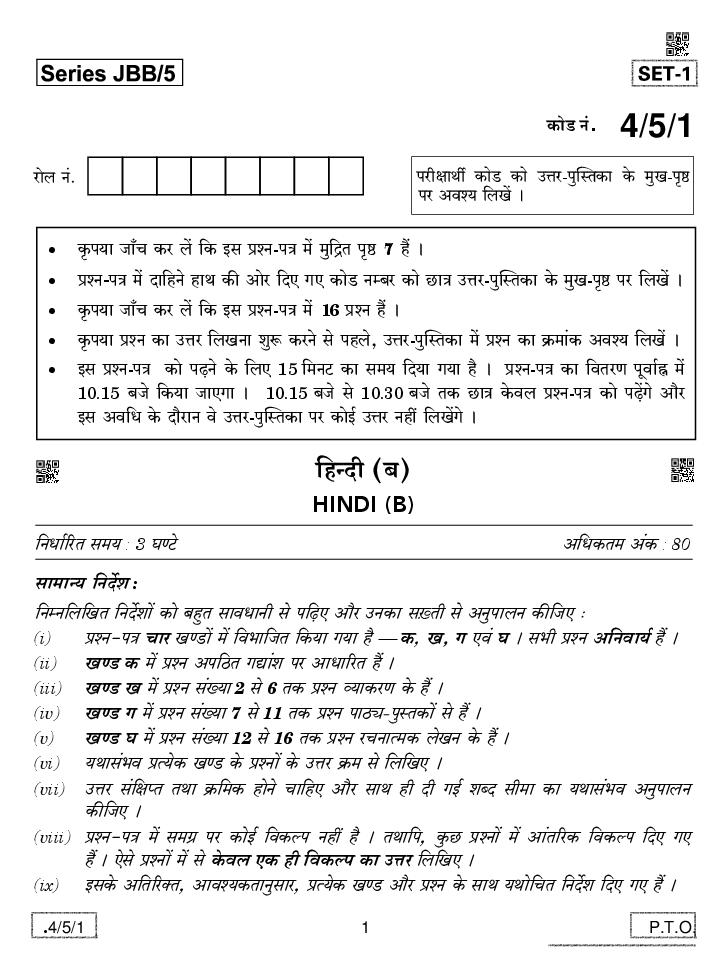 CBSE Class 10 Hindi B Question Paper 2020 Set 4-5-1 - Page 1
