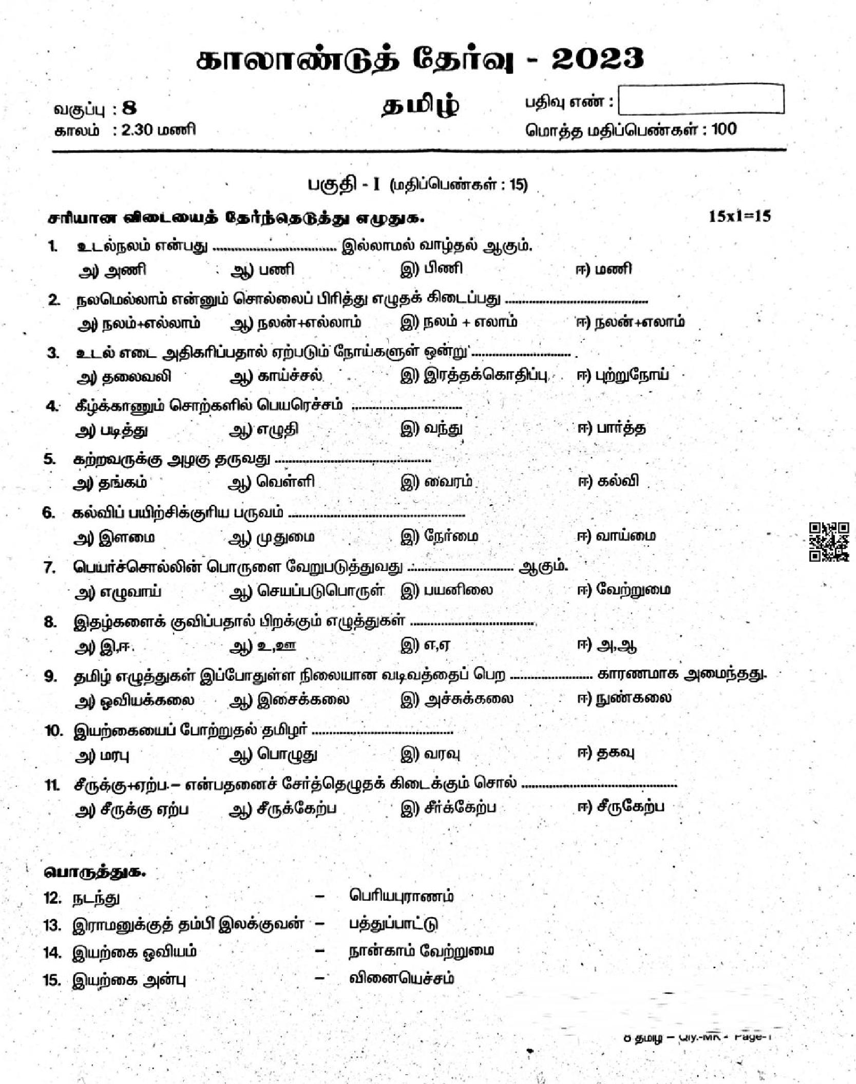 Tn Th Tamil Quarterly Exam Question Paper Pdf First Term Tamil