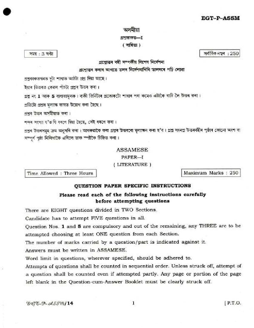 UPSC IAS 2018 Question Paper for Assamese Literature Paper - I - Page 1