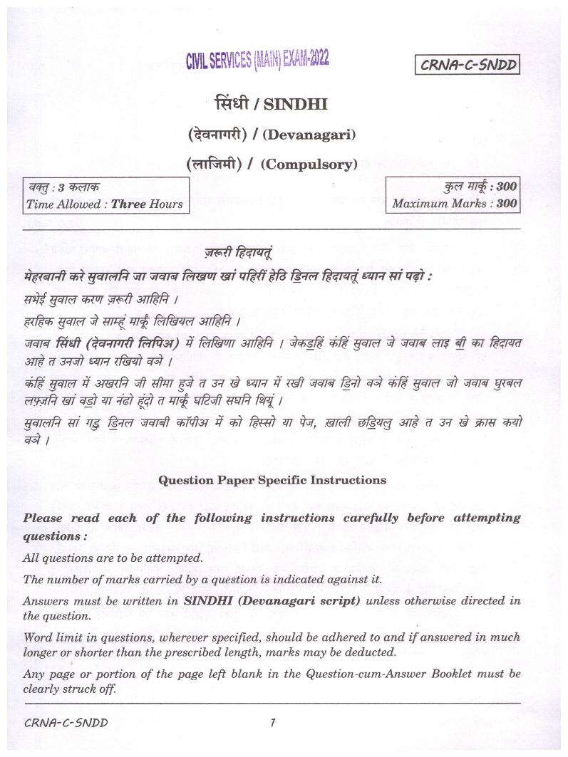 UPSC IAS 2022 Question Paper for Sindhi (Compulsory) - Page 1