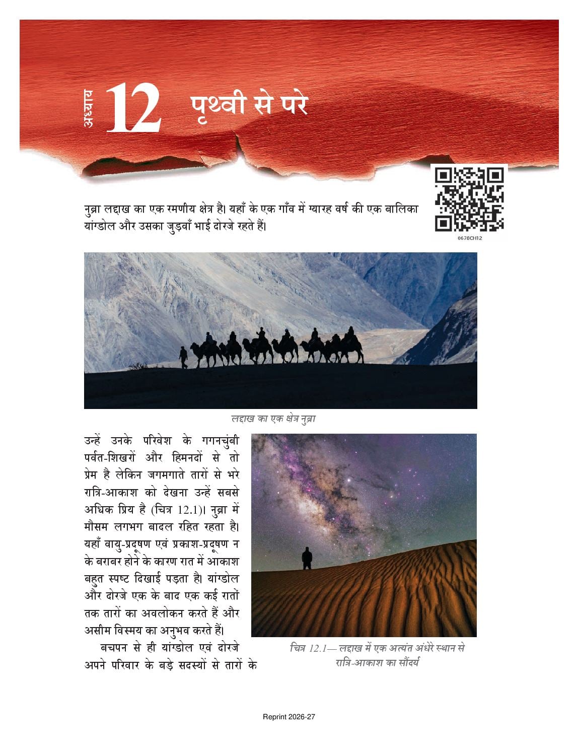 NCERT Book Class 6 Science (Jigyasa) Chapter 12 पृथ्वी से परे - Page 1 of 24