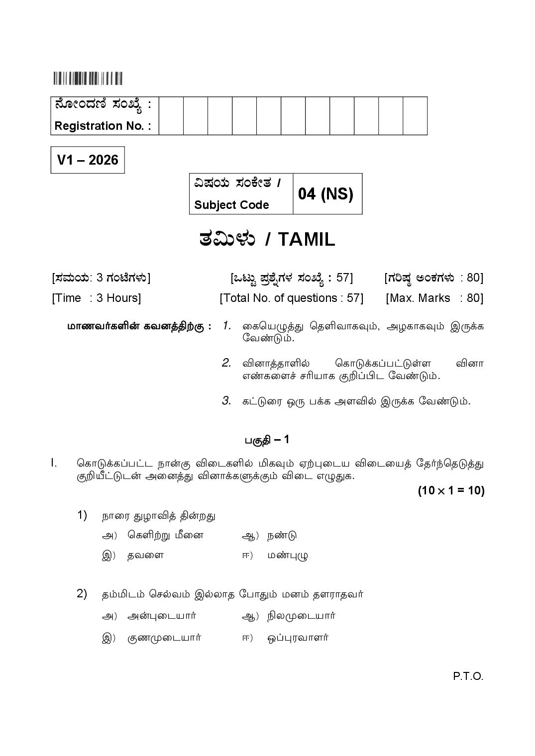 Karnataka 2nd PUC Question Paper 2026 Tamil - Page 1 of 8