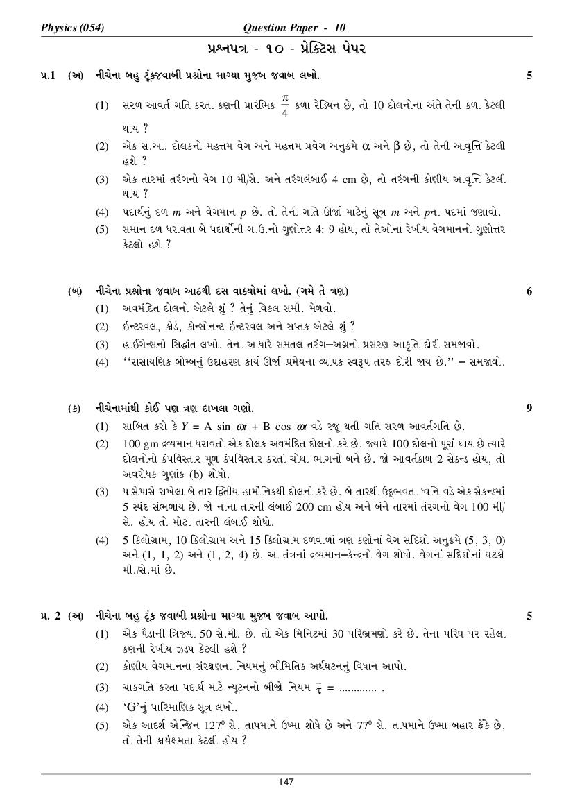 GSEB HSC Model Question Paper for Physics - Set 10 Gujarati Medium - Page 1