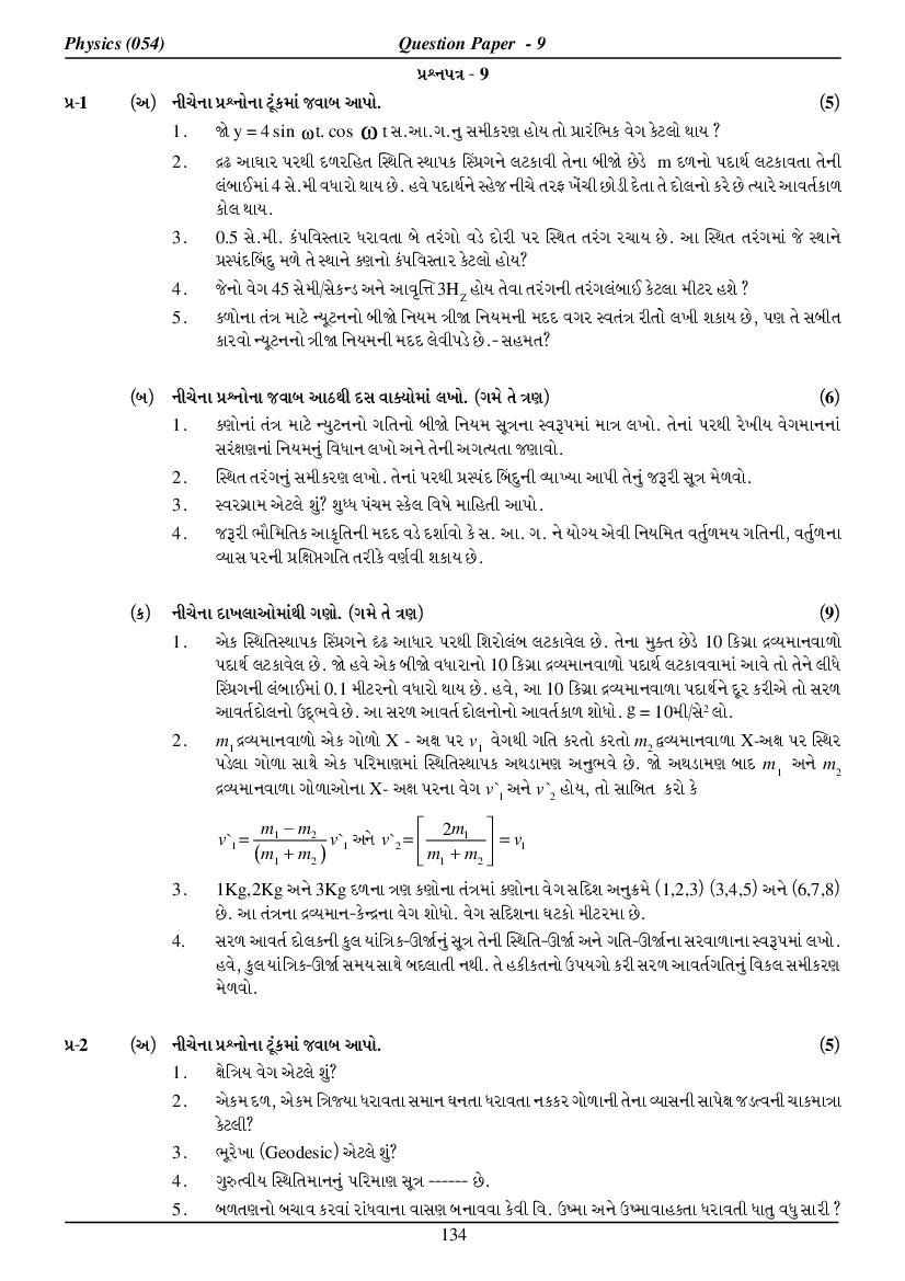 GSEB HSC Model Question Paper for Physics - Set 9 Gujarati Medium - Page 1