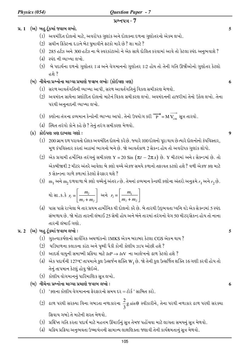 GSEB HSC Model Question Paper for Physics - Set 7 Gujarati Medium - Page 1