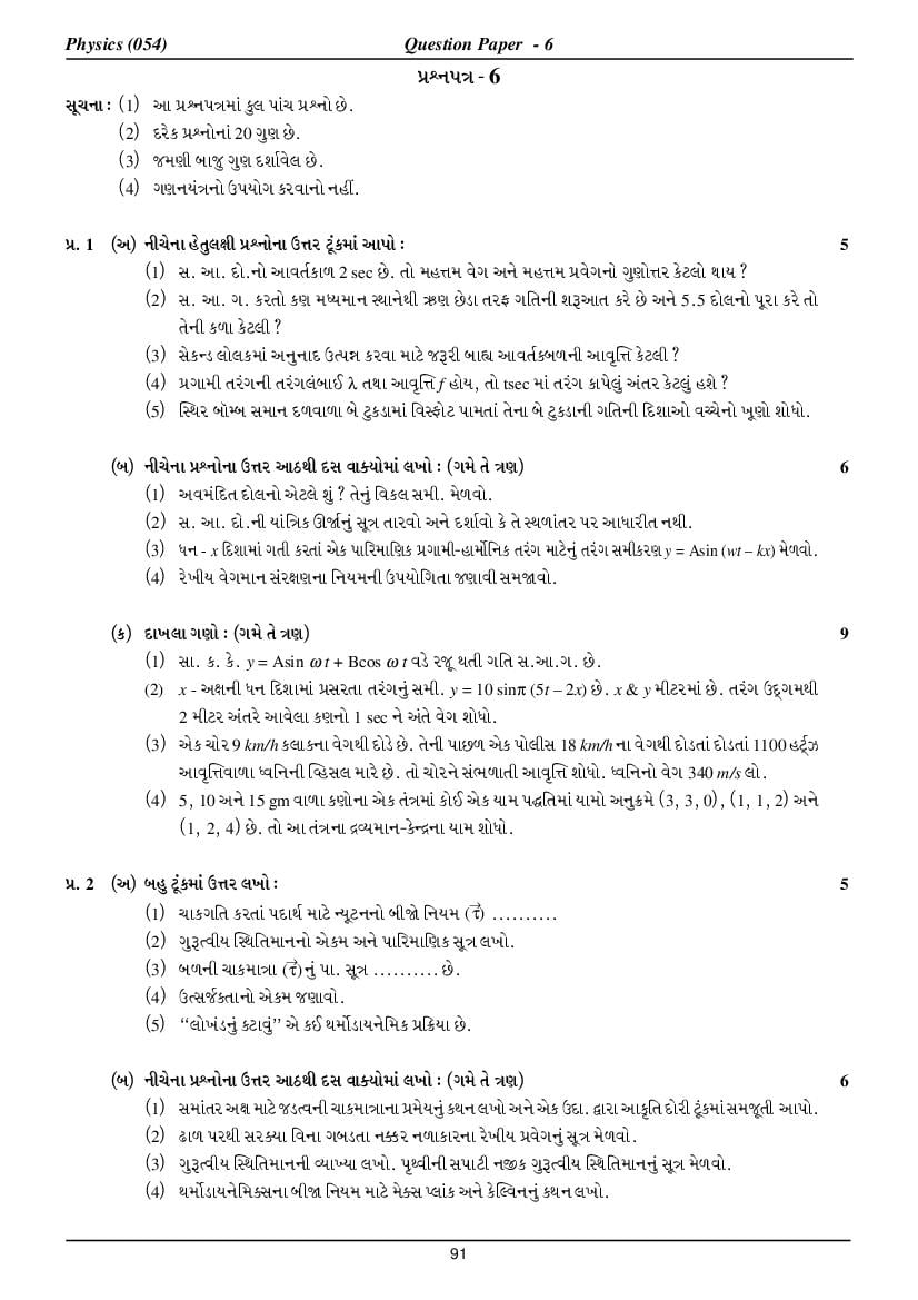 GSEB HSC Model Question Paper for Physics - Set 6 Gujarati Medium - Page 1